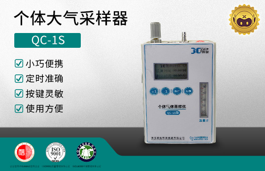 QC-1S型 個體大氣采樣器