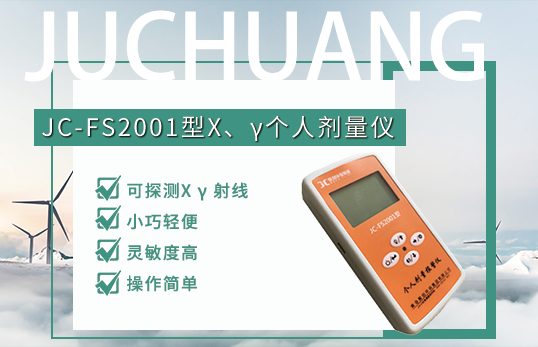 JC-FS2001型X、γ個(gè)人劑量儀