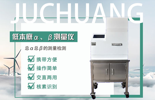 LSC-DS-2 低本底 α、β 測量儀